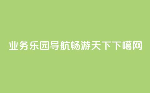 QQ业务乐园导航，畅游天下  第1张