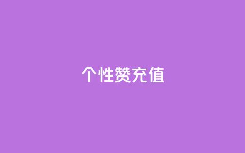 QQ个性赞充值,王者人气自助 - 一块钱1万播放量 QQ空间怎么快速刷访客量 第1张 QQ个性赞充值,王者人气自助 - 一块钱1万播放量 QQ空间怎么快速刷访客量 第1张
