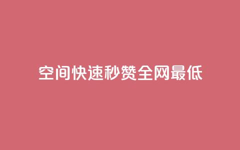 qq空间快速秒赞全网最低,QQ空间点赞在线下单 - 快手流量变现收益怎么算的 抖音作品点赞自助 第1张 qq空间快速秒赞全网最低,QQ空间点赞在线下单 - 快手流量变现收益怎么算的 抖音作品点赞自助 第1张