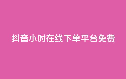 抖音24小时在线下单平台免费,快手b站粉丝一元1000个活粉 - 拼多多互助 拼多多618提现是真的吗  第1张