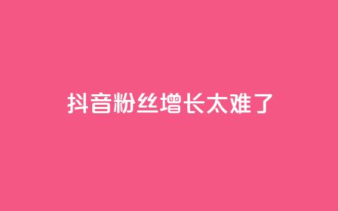抖音粉丝增长太难了,王者荣耀一元一万赞 - 快手抖音业务网站 业务自助下单网站官网 第1张 抖音粉丝增长太难了,王者荣耀一元一万赞 - 快手抖音业务网站 业务自助下单网站官网 第1张