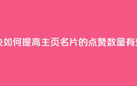 qq主页名片点赞一块 - 如何提高QQ主页名片的点赞数量，有效方法分享。。  第1张
