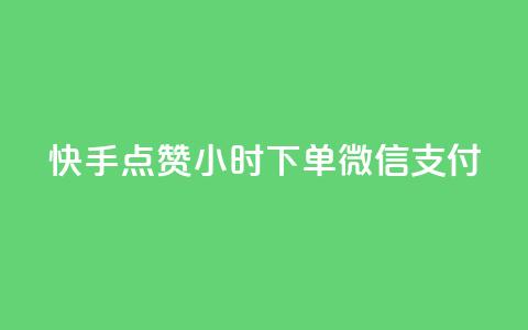 快手点赞24小时下单微信支付,24h自助下单商城QQ - pdd助力平台网站 拼多多为什么会帮忙助力 第1张 快手点赞24小时下单微信支付,24h自助下单商城QQ - pdd助力平台网站 拼多多为什么会帮忙助力 第1张