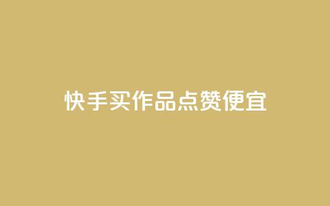 快手买作品点赞便宜,快手浏览量500免费领取 - 抖音业务下单24小时平台 快手低价业务自助平台软件  第1张