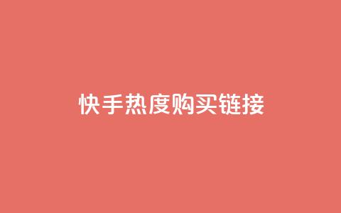 快手热度购买链接,抖音播放自助平台 - 卡盟平台赞业务 ks推广自助网站 第1张 快手热度购买链接,抖音播放自助平台 - 卡盟平台赞业务 ks推广自助网站 第1张
