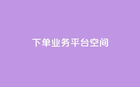qq下单业务平台空间 - 便捷的QQ下单业务平台推荐与评测~ 第1张 qq下单业务平台空间 - 便捷的QQ下单业务平台推荐与评测~ 第1张