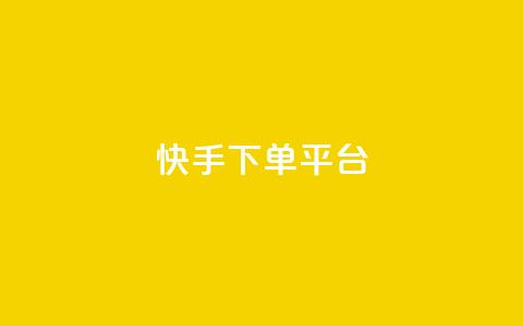 快手下单平台,1元涨100粉 - 抖音点赞免费24小时在线 卡盟社区低价货源对接  第1张
