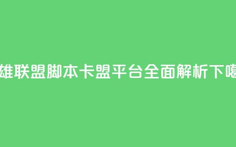 英雄联盟脚本卡盟平台全面解析  第1张