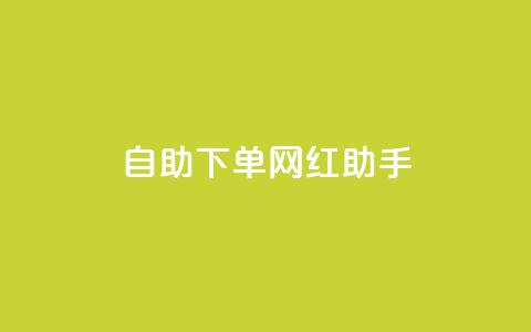 自助下单网红助手,24小时抖音业务低价 - 免费1万个快手粉丝 qq空间访问刷人气网站  第1张