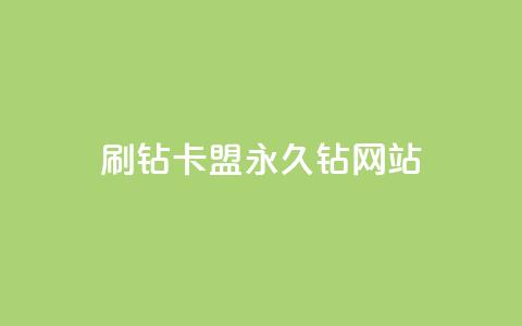 刷钻卡盟永久钻网站,30级抖音号值多少钱 - 爱i云发卡网 抖音最火的个人简介文案  第1张