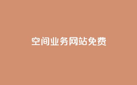 QQ空间业务网站免费 - QQ空间业务网站免收费新规解读与影响分析~  第1张