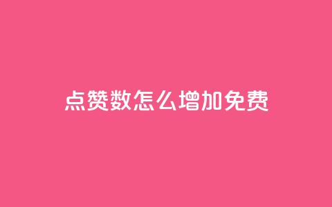 qq点赞数怎么增加免费,免费增加抖音播放量 - 全网最便宜卡盟 qq空间说说浏览量网站 第1张 qq点赞数怎么增加免费,免费增加抖音播放量 - 全网最便宜卡盟 qq空间说说浏览量网站 第1张
