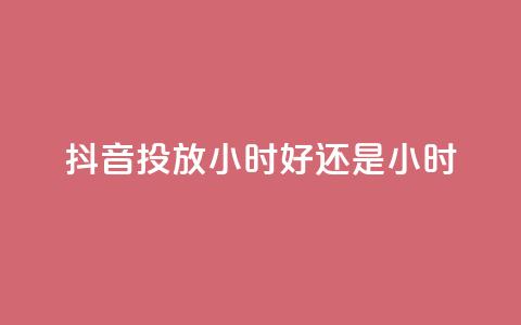 抖音投放24小时好还是12小时,pdd助力网站 - 快手免费播放量500 qq全网低价点赞100  第1张