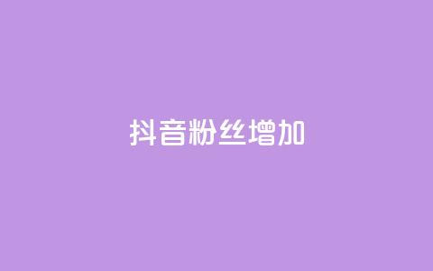 抖音粉丝增加,qq空间点赞最多几个人 - 抖音业务低价业务平台 qq免费名片点赞网下载  第1张