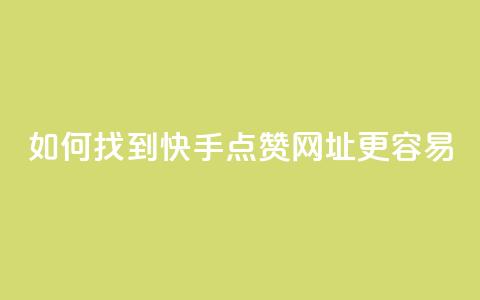 如何找到快手点赞网址更容易？  第1张