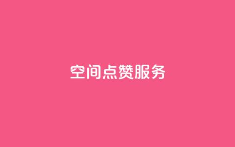 qq空间点赞服务,免费涨10000粉丝网站 - qq空间访问刷人气网站 抖音怎么申请客服恢复火花  第1张