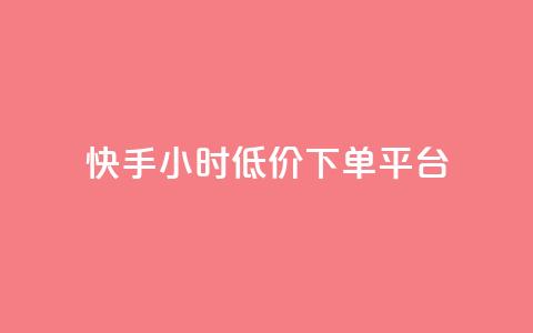 快手24小时低价下单平台,B站粉丝下单 - 抖音业务低价业务平台 网红助手平台哪个好用  第1张