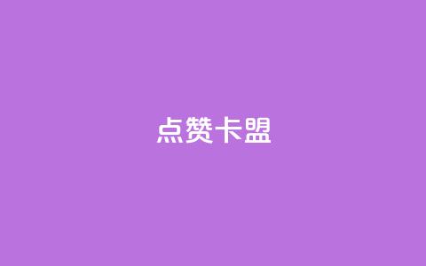 QQ点赞卡盟,评论下单平台 - 抖音75级标志两个颜色 qq空间点赞服务  第1张