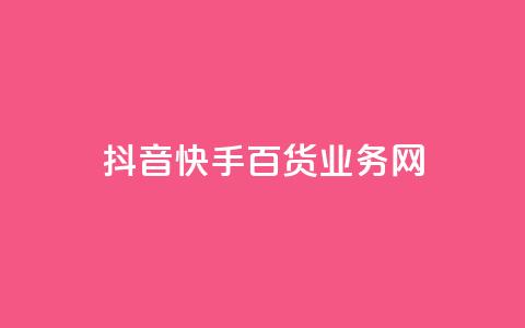 抖音快手百货业务网,qq空间偷看工具网页版 - qq音乐vip兑换码 免费2024 ks买新号  第1张