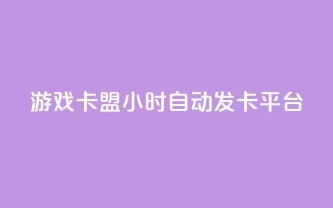 游戏卡盟24小时自动发卡平台,众商卡盟平台 - qq资料卡点赞怎么变多 抖音收藏自助平台  第1张
