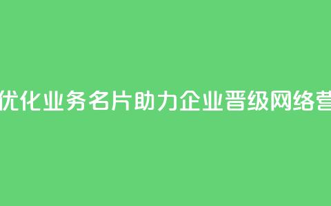 qq业务名片 - 优化qq业务名片，助力企业晋级网络营销!  第1张