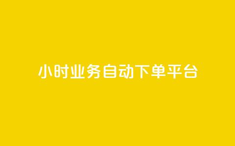 qq24小时业务自动下单平台,抖音自助业务网 - QQ最多赞 qq点赞下单平台自助  第1张