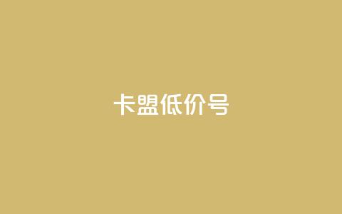 卡盟低价qq号 - 获取低价QQ号，尽在卡盟！！  第1张