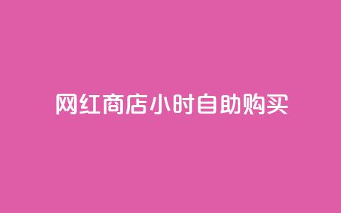 网红商店24小时自助购买,抖音怎么发作品才能上热门呢 - 拼多多领700元全过程 拼多多抢单神器管用吗  第1张
