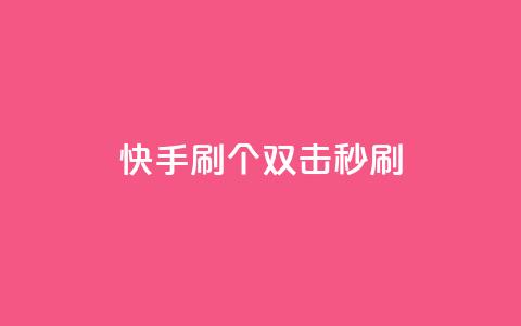 快手刷20个双击秒刷 - 快手助手：如何秒刷20个双击？。  第1张