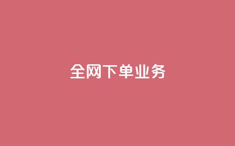 全网下单业务,免费业务网 - 抖音秒赞自助 抖音评论在线自助平台24小时 第1张 全网下单业务,免费业务网 - 抖音秒赞自助 抖音评论在线自助平台24小时 第1张