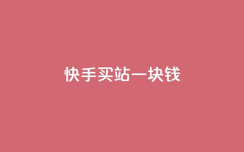 快手买站一块钱1000,qq空间限权偷看器网页版 - 全网最低ks下单 QQ空间说说恢复助手  第1张