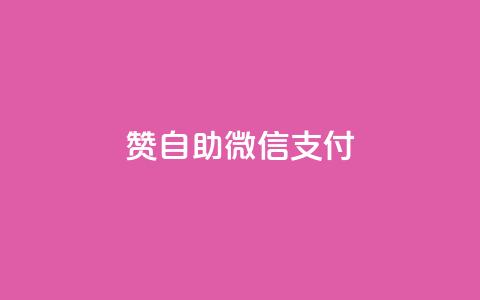 Ks赞自助微信支付,小红书评论点赞在线平台 - 拼多多砍价一元10刀 运费险全自动软件  第1张