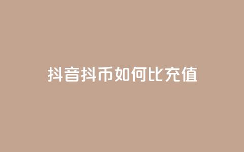 抖音抖币如何1比100充值 第1张 抖音抖币如何1比100充值 第1张