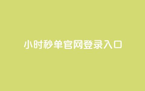 24小时秒单官网登录入口 - 24小时qq空间自助  第1张