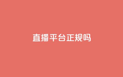 ks直播平台正规吗,快手在线24小时业务 - 拼多多免费一键助力神器 拼多多700助力有几个阶段 第1张 ks直播平台正规吗,快手在线24小时业务 - 拼多多免费一键助力神器 拼多多700助力有几个阶段 第1张