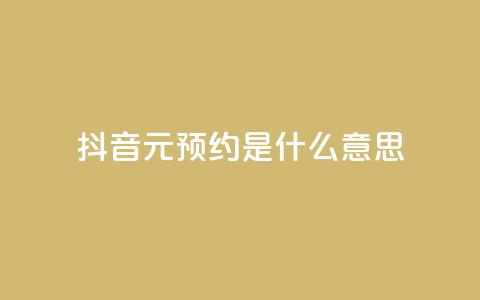 抖音1元预约是什么意思,qq空间真人说说点赞高质量 - 拼多多吞刀机制 拼多多互助联盟  第1张
