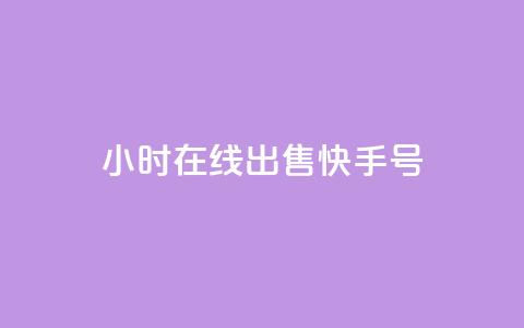 24小时在线出售快手号,抖音充值官方入口网址 - 抖音24小时自助业务下单注意事项 网红商城自助下单ios  第1张