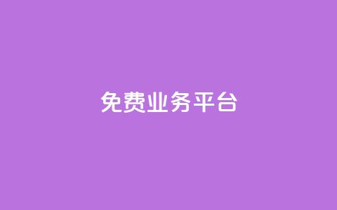 Dy免费业务平台,抖音赞自助24小时 - 低价下单平台业务 QQ空间刷人气工具  第1张