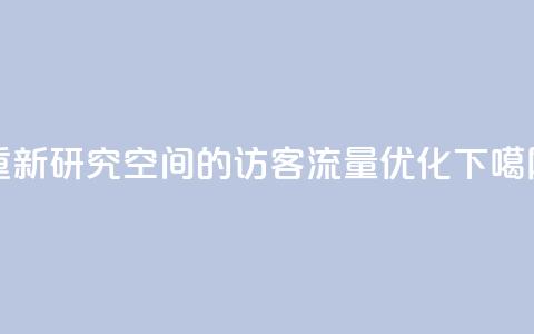 重新研究QQ空间的访客流量优化  第1张