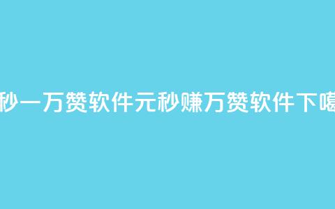 1元秒一万赞软件(1元秒赚1万赞软件)  第1张