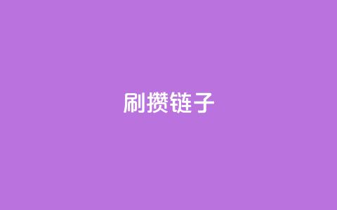 ks刷攒链子,抖音业务1000赞下单 - pdd提现700套路最后一步 拼多多助力提现风险 第1张 ks刷攒链子,抖音业务1000赞下单 - pdd提现700套路最后一步 拼多多助力提现风险 第1张