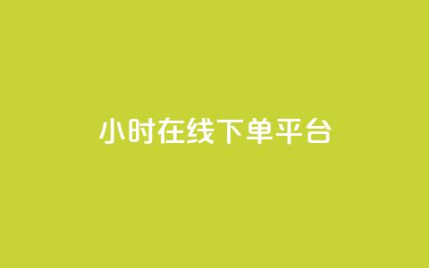 dy24小时在线下单平台,ks一键取赞猪妖 - 斗音业务赞 免费刷QQVIP网站  第1张