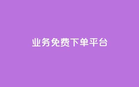 ks业务免费下单平台,qq空间说说赞24自助下单 - 抖音下单点赞软件 云商城app官方正版下载  第1张