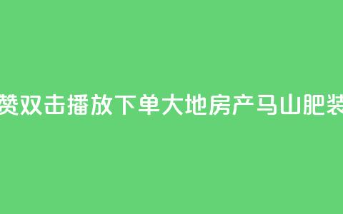 抖音点赞双击播放0.01下单大地房产马山肥装修活动,qq空间说说刷转发数量 - 抖音500有效粉快速长流程 抖音免获得粉丝的软件 第1张 抖音点赞双击播放0.01下单大地房产马山肥装修活动,qq空间说说刷转发数量 - 抖音500有效粉快速长流程 抖音免获得粉丝的软件 第1张