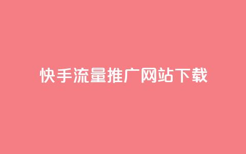 快手流量推广网站下载,qq赞0.1元一万 - QQ名片一元10万赞 抖音有效粉丝怎么提升 第1张 快手流量推广网站下载,qq赞0.1元一万 - QQ名片一元10万赞 抖音有效粉丝怎么提升 第1张