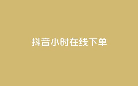 抖音24小时在线下单,QQ空间访客 - 拼多多扫码助力群 拼多多助力有几层 第1张 抖音24小时在线下单,QQ空间访客 - 拼多多扫码助力群 拼多多助力有几层 第1张