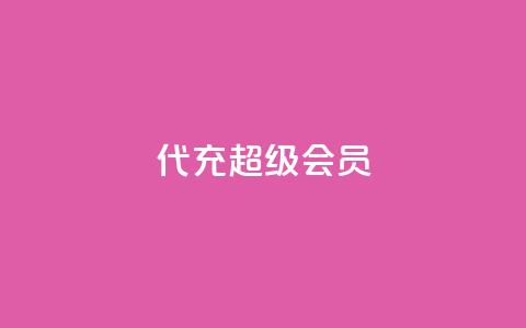 qq代充超级会员 - 轻松获取QQ超级会员代充指南!  第1张