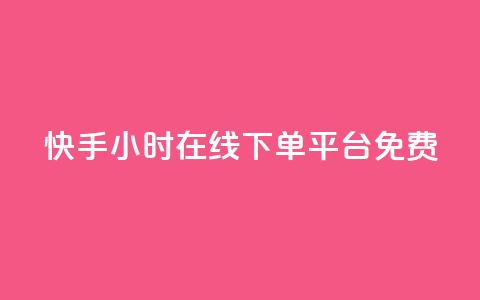 快手24小时在线下单平台免费,低价播放量在线下单 - qq引流推广机器人官网 q币充值平台卡盟 第1张 快手24小时在线下单平台免费,低价播放量在线下单 - qq引流推广机器人官网 q币充值平台卡盟 第1张