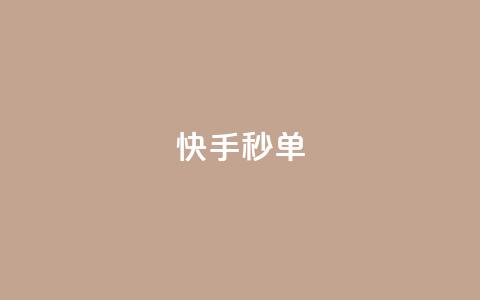 快手秒单,qq点赞 自动下单 24小时 - 拼多多免费一键助力神器 拼多多花钱助力能成功吗  第1张