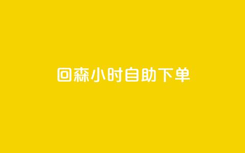 回森24小时自助下单,dy业务低价自助下单转发 - 全网最低价稳定卡盟 卡盟刷网课低价  第1张